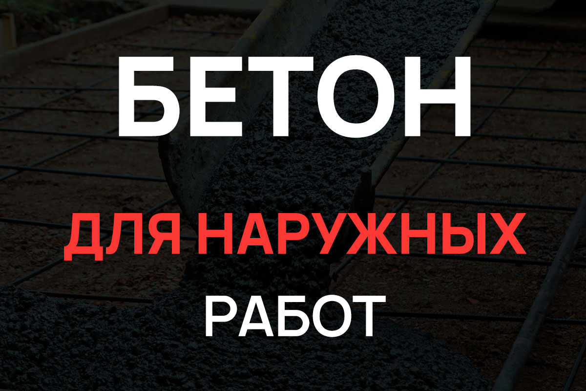 Бетон для наружных работ в Лотошино