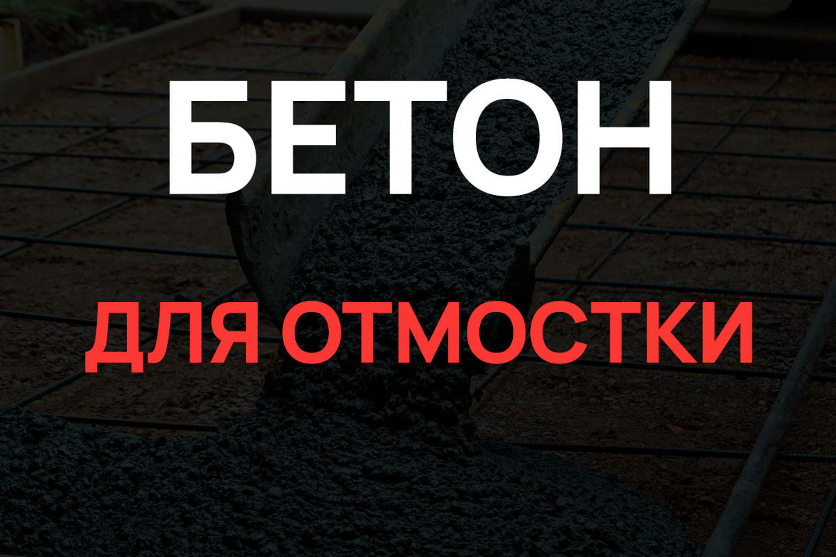 Бетон для отмостки в Лотошино