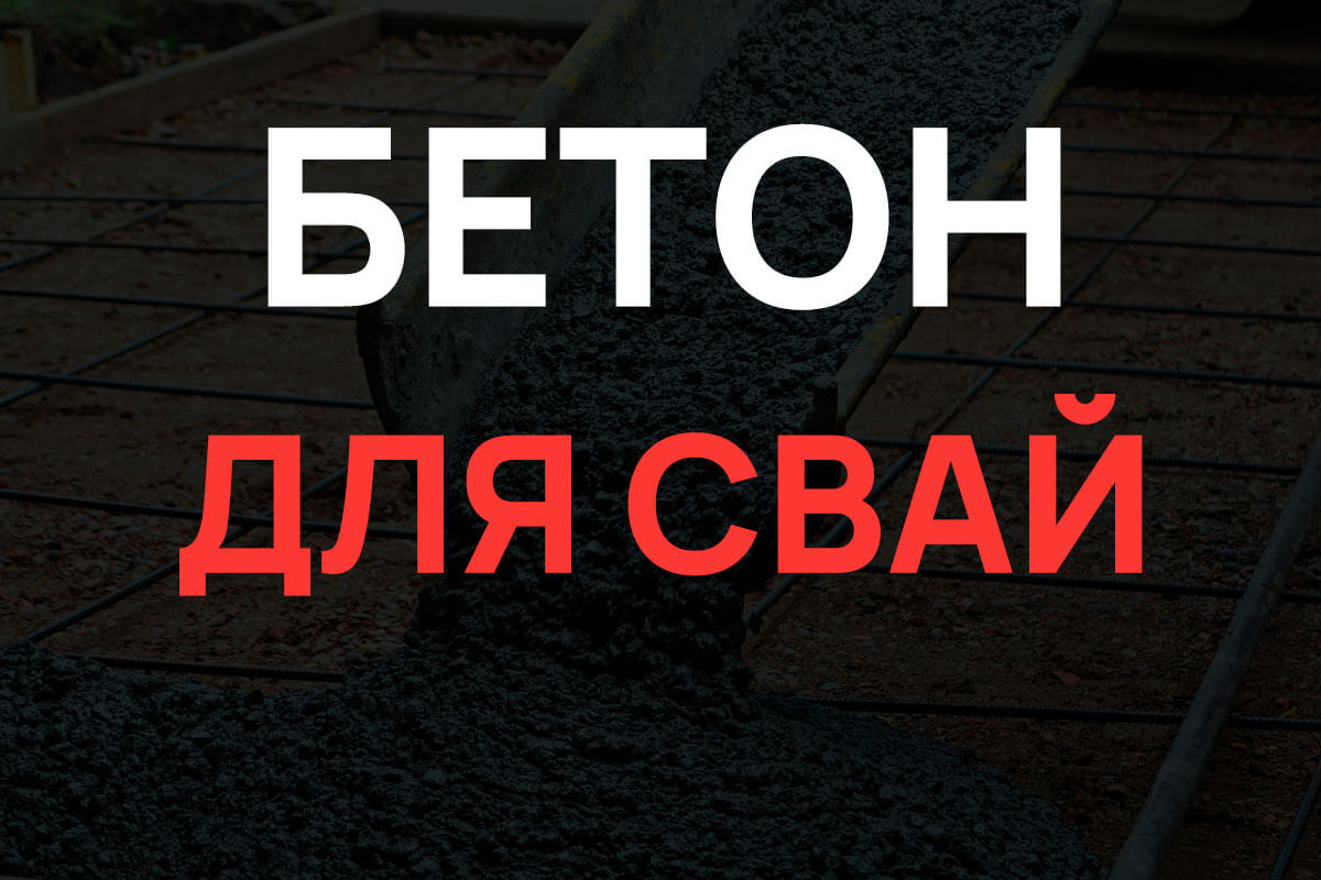 Бетон для свай в Лотошино