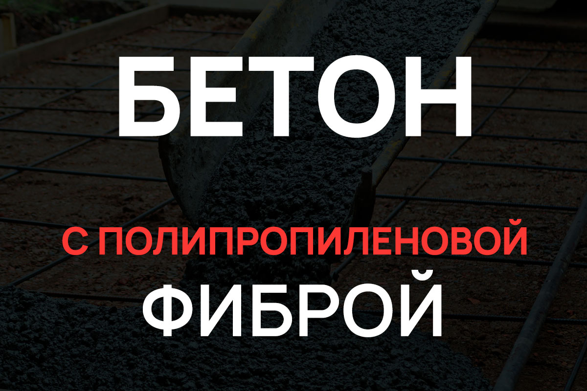 Бетон с полипропиленовой фиброй в Лотошино