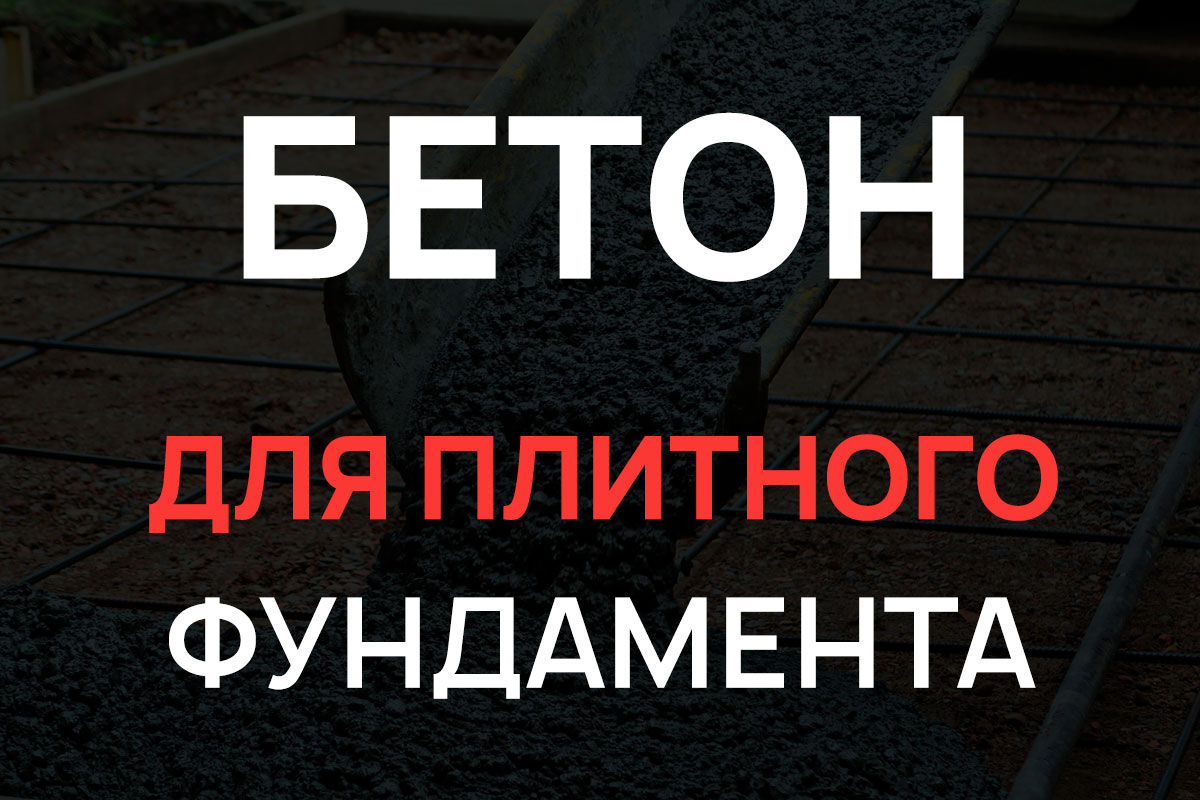 Бетон для плитного фундамента в Лотошино