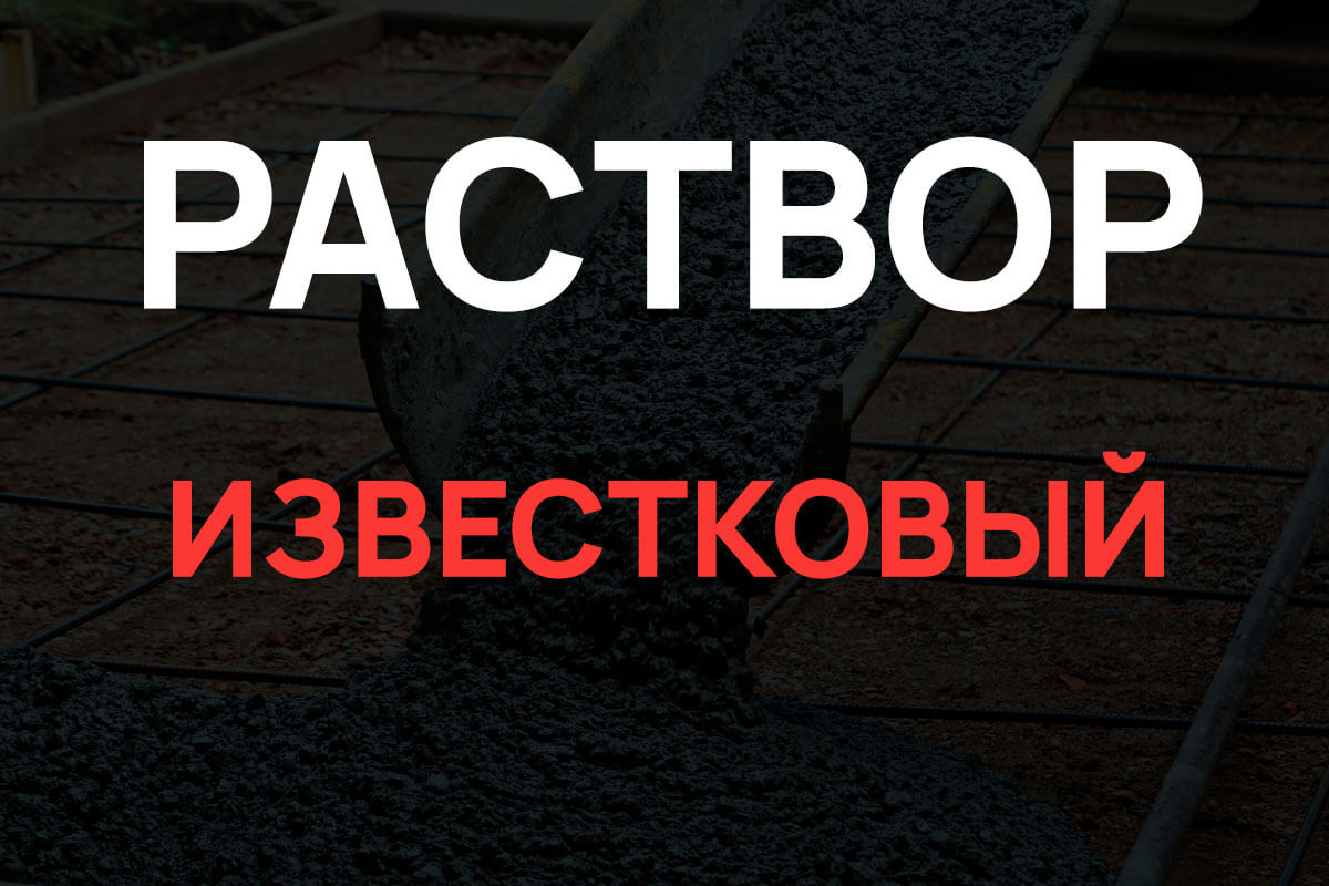 Известковый раствор в Лотошино
