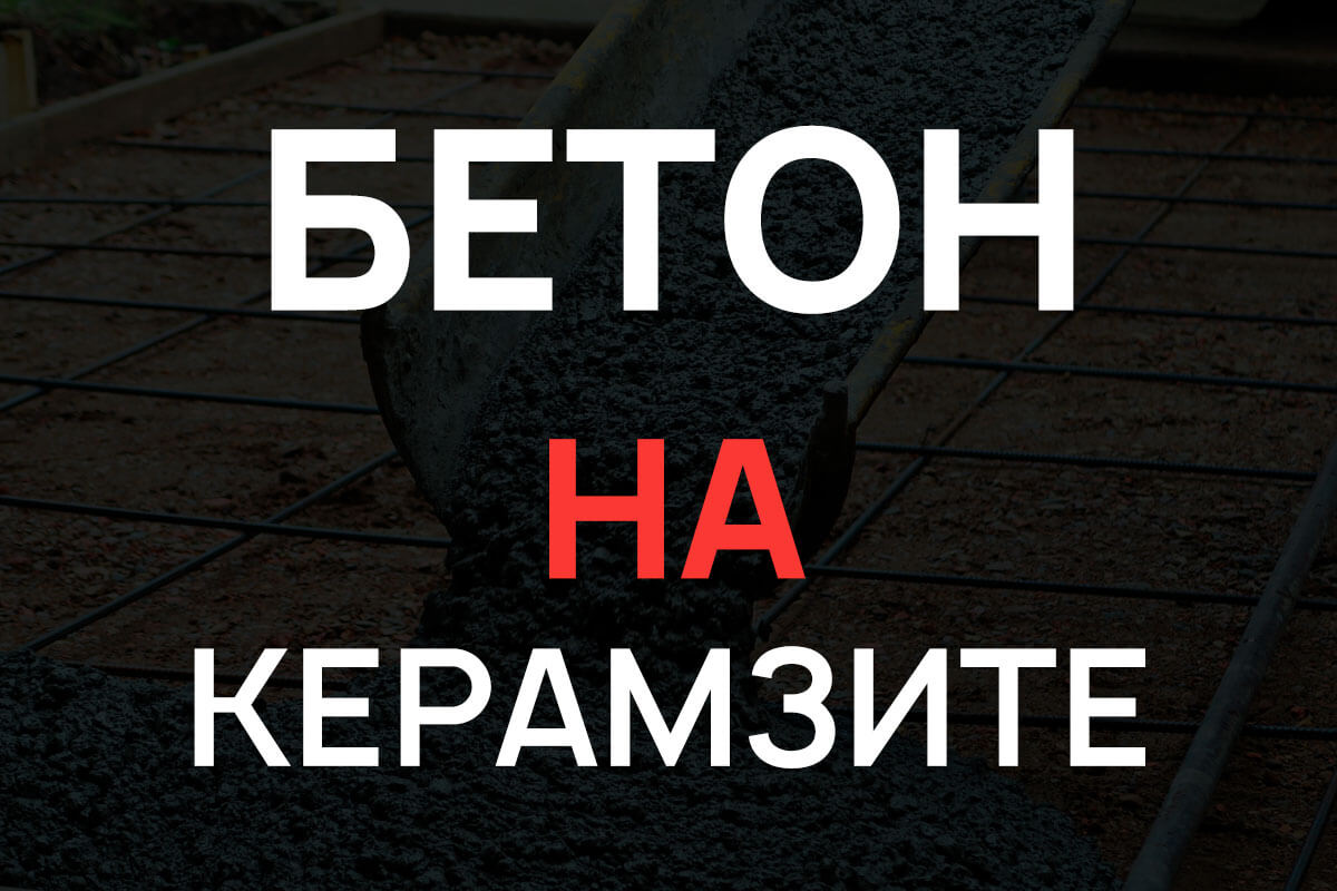 Керамзитобетон в Лотошино